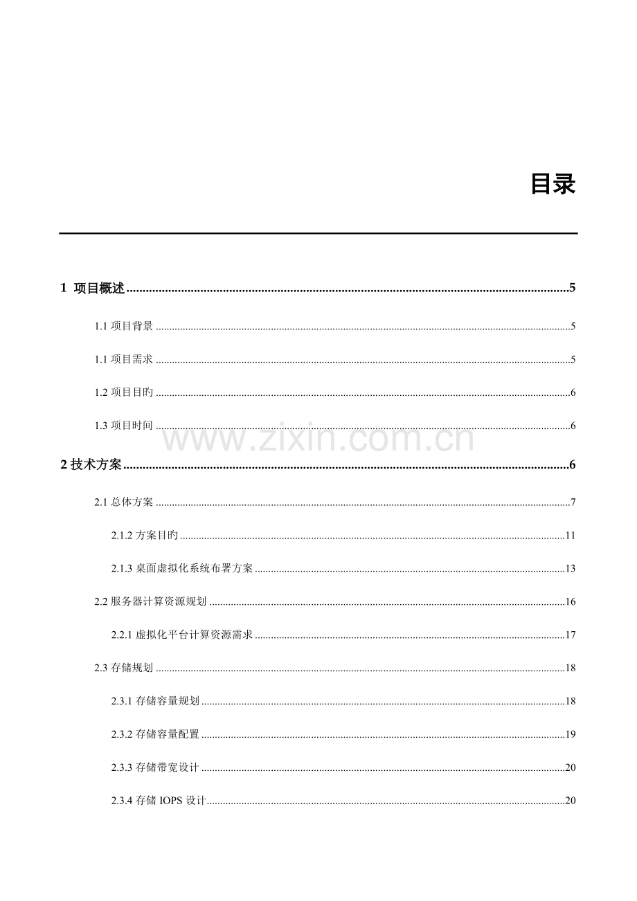 集团CitrixVDI桌面虚拟化解决方案.docx_第2页