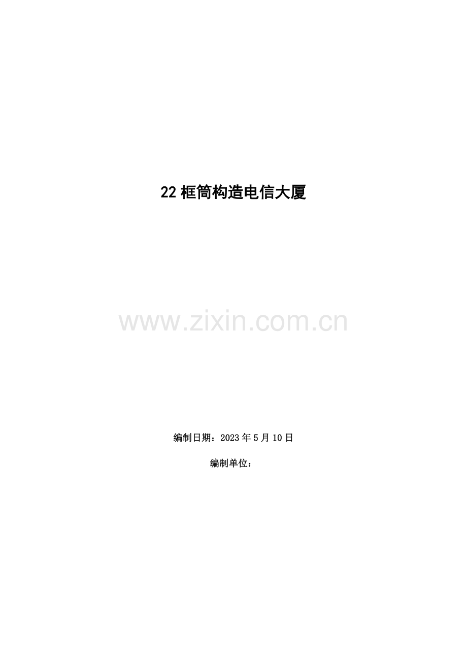 框筒结构电信大厦施工组织设计概述.doc_第1页