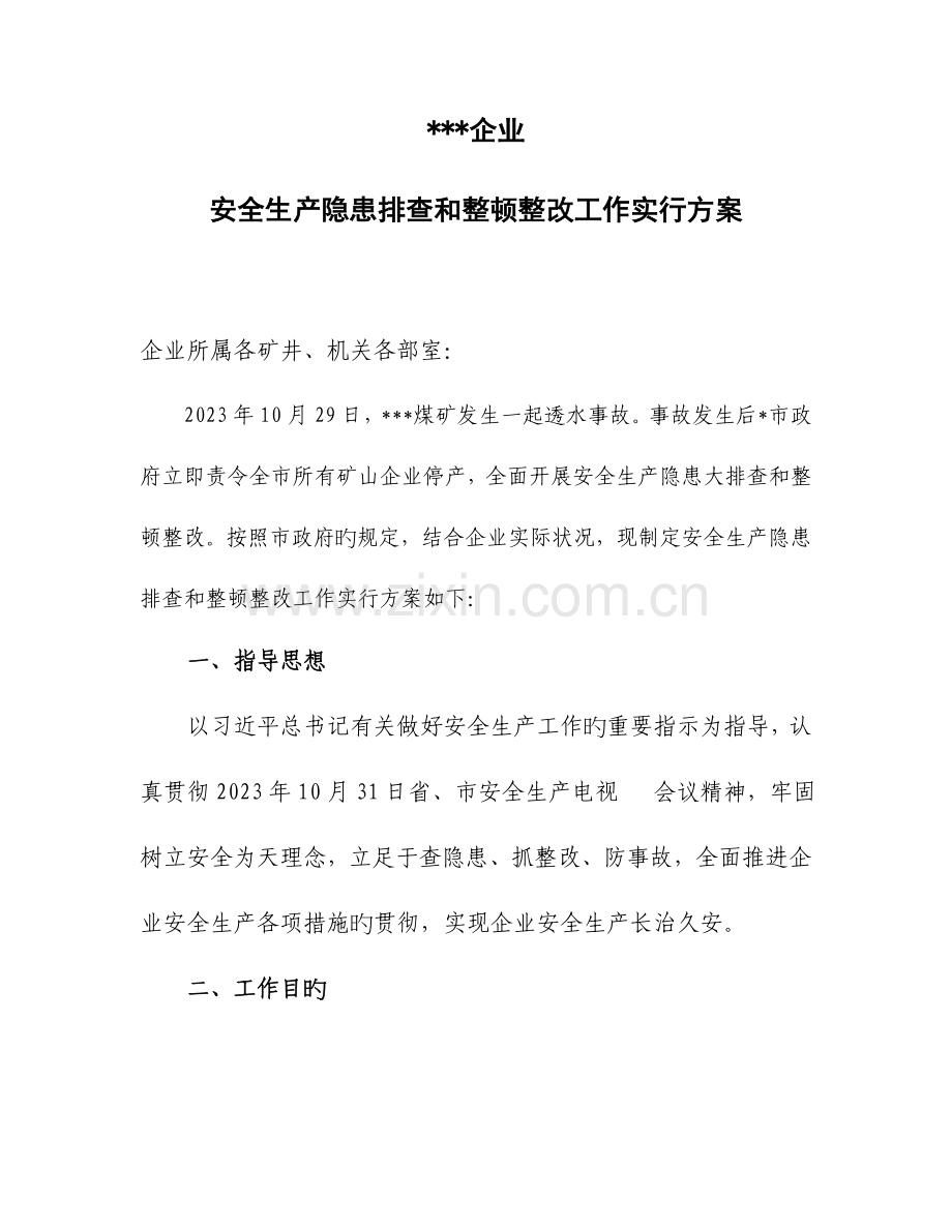 安全隐患排查及整改实施方案.doc_第1页