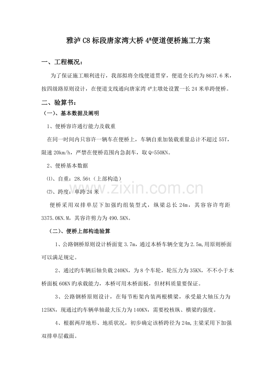 雅泸标便桥施工方案唐家湾.doc_第1页