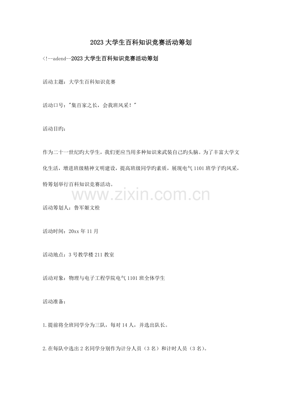 2023年大学生百科知识竞赛活动策划.doc_第1页