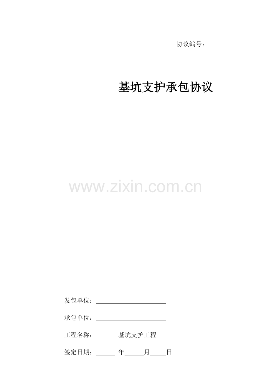 基坑支护承包合同.doc_第1页