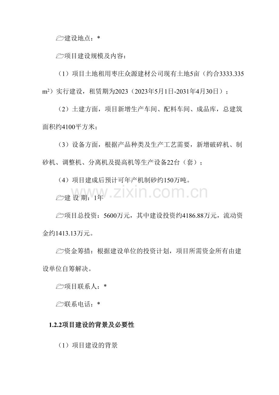 机制砂生产项目申请报告.docx_第2页
