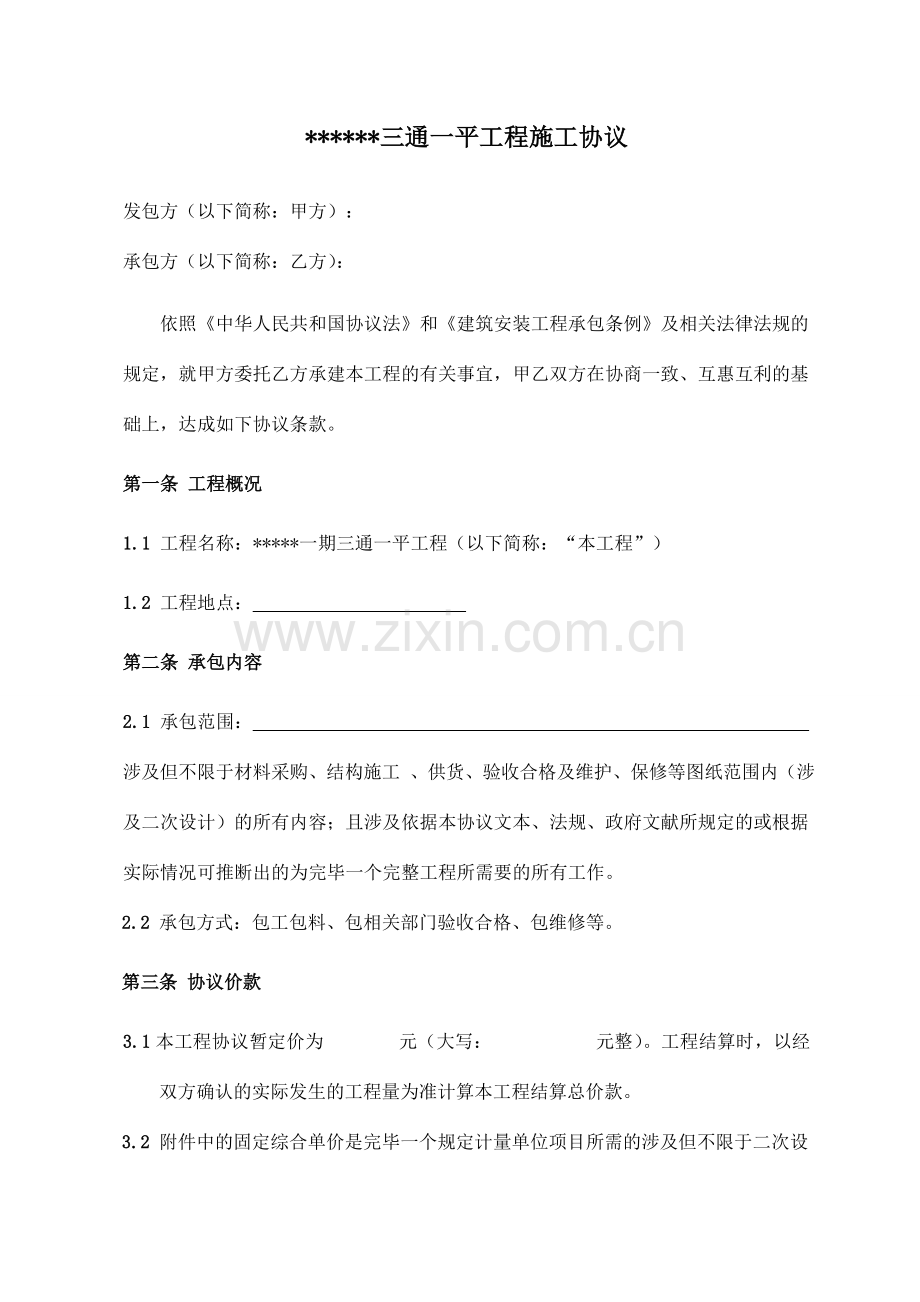三通一平工程施工合同模板.doc_第1页