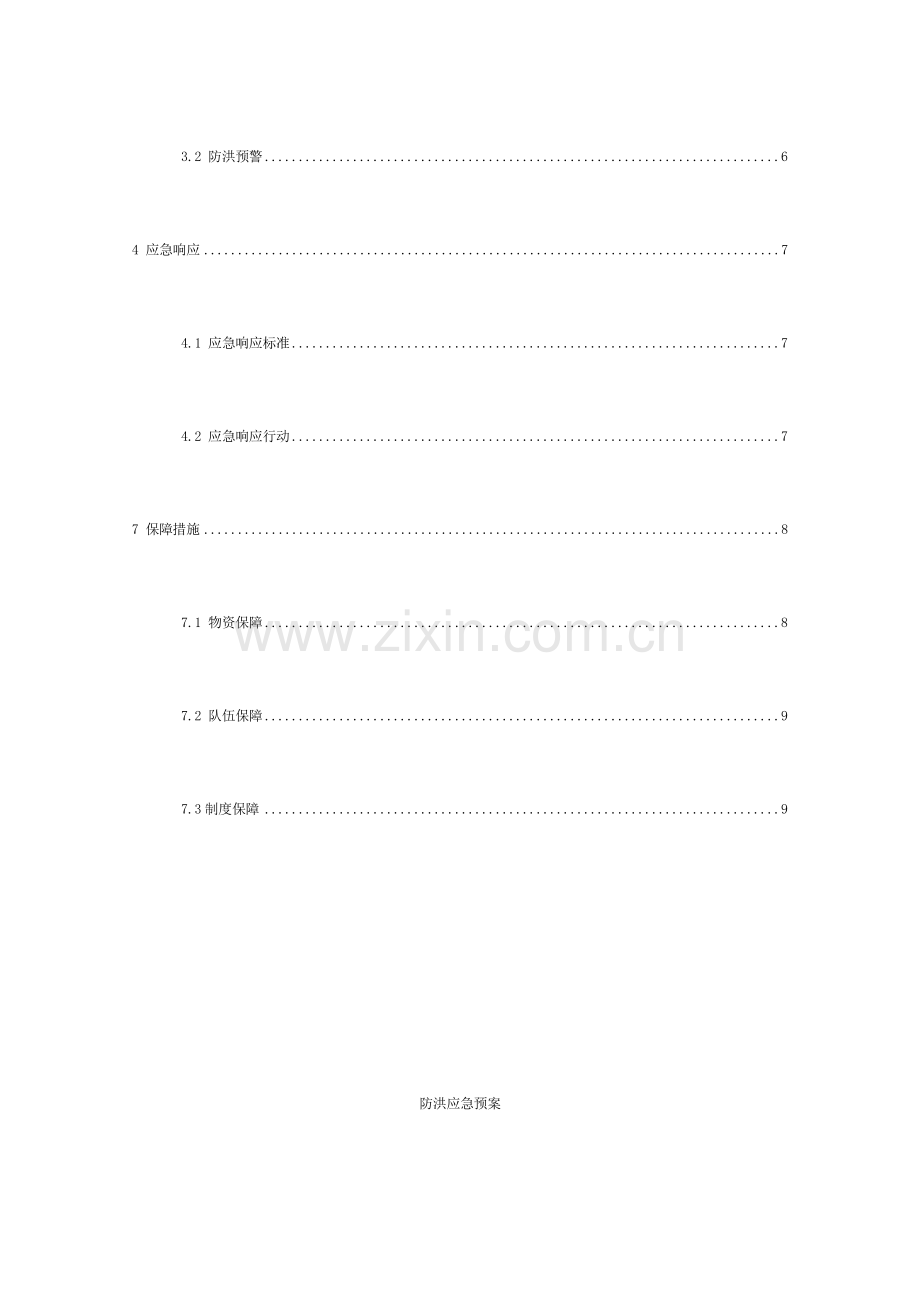 施工项目防洪应急预案.doc_第2页