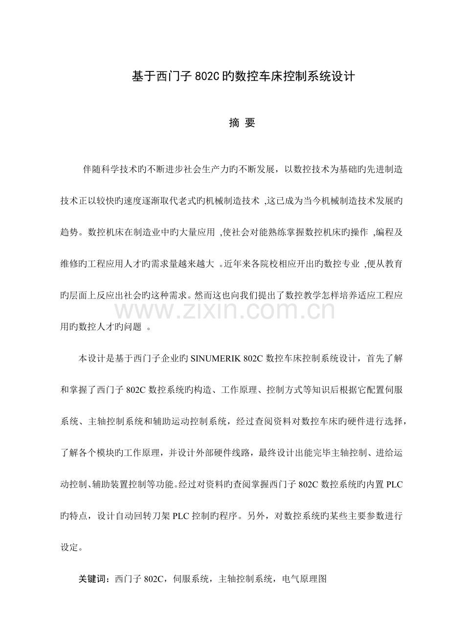 基与西门子C的数控车床系统设计说明书.docx_第1页