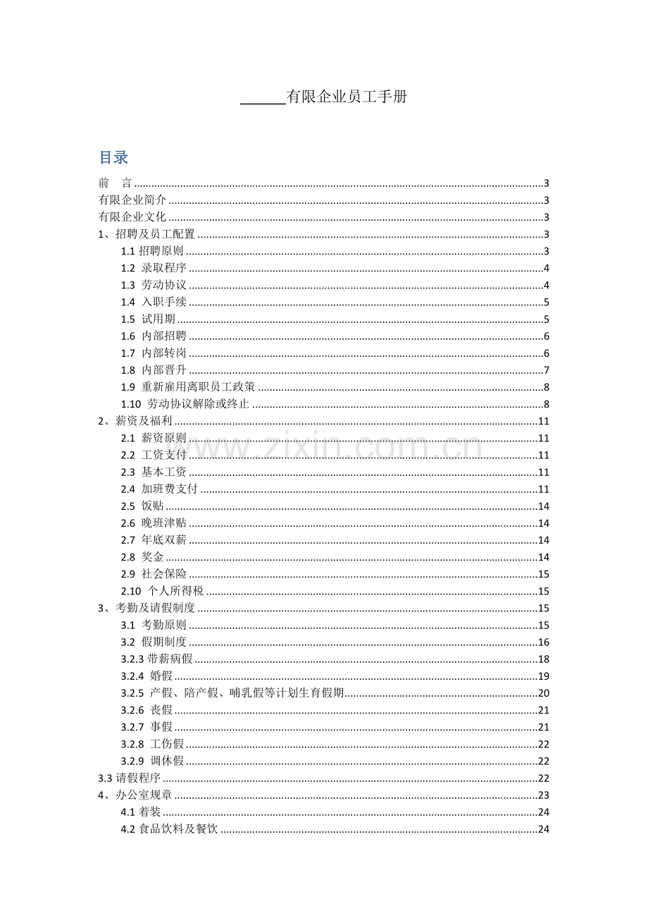 有限公司员工手册.docx_第1页