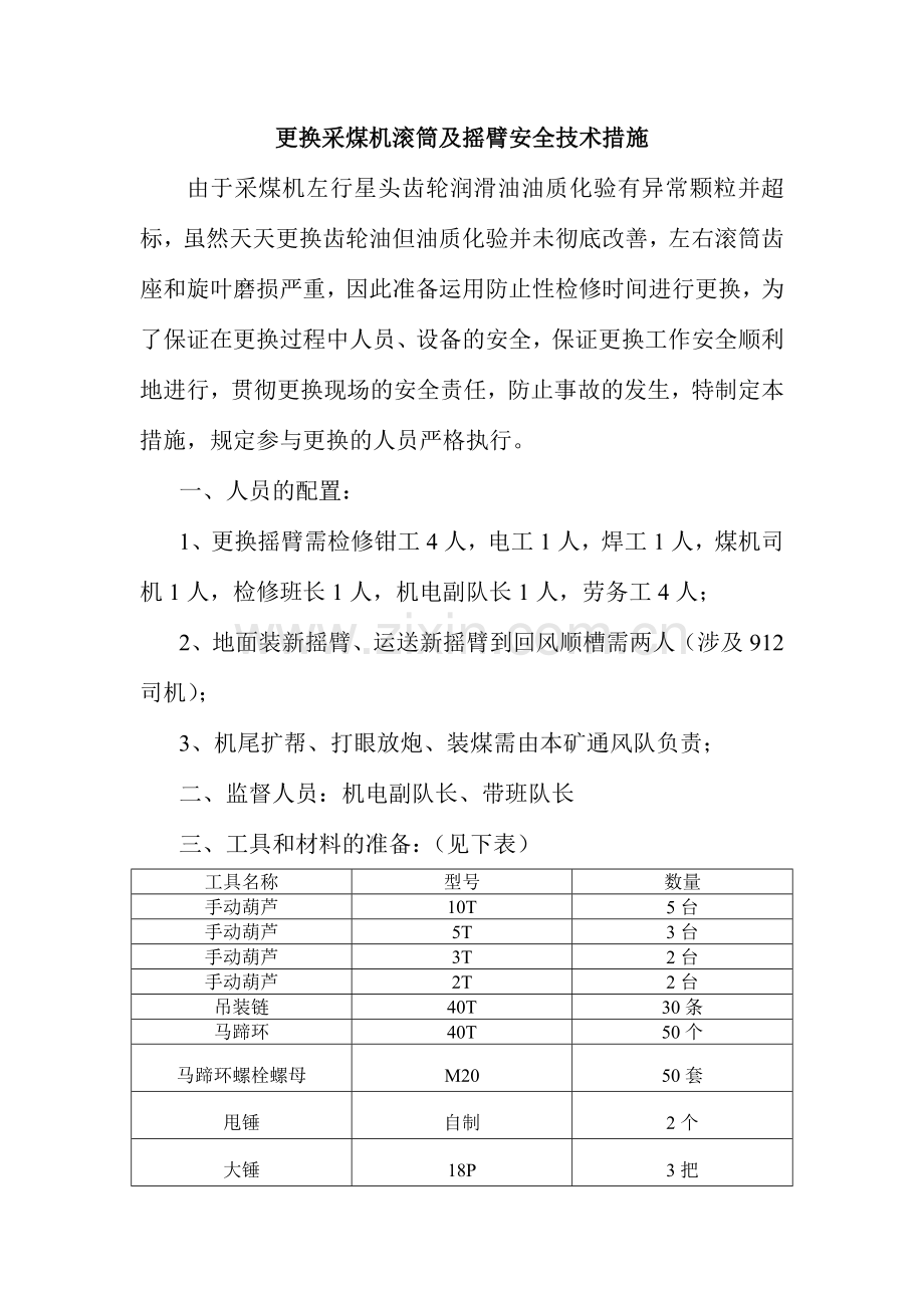更换采煤机滚筒及摇臂安全技术措施实施后.doc_第1页