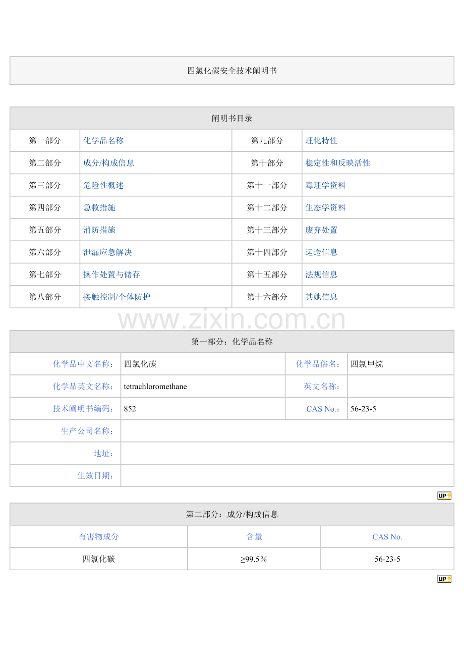 四氯化碳安全技术说明书.doc_第1页