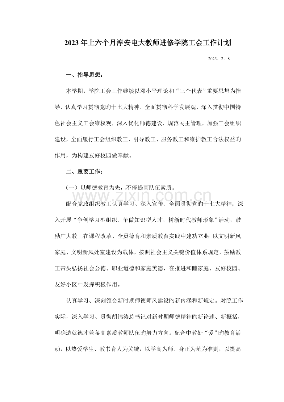 2023年上半年淳安电大教师进修学院工会工作计划.doc_第1页