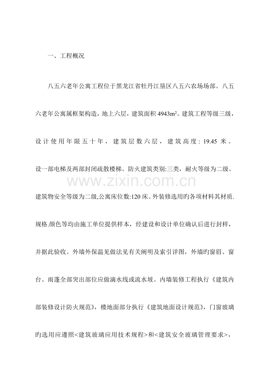 八五六老年公寓工程施工组织设计.doc_第1页