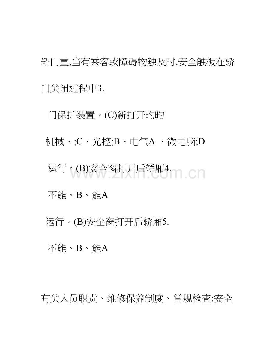 2023年特种设备作业人员理论考试习题集电梯安全管理.doc_第2页