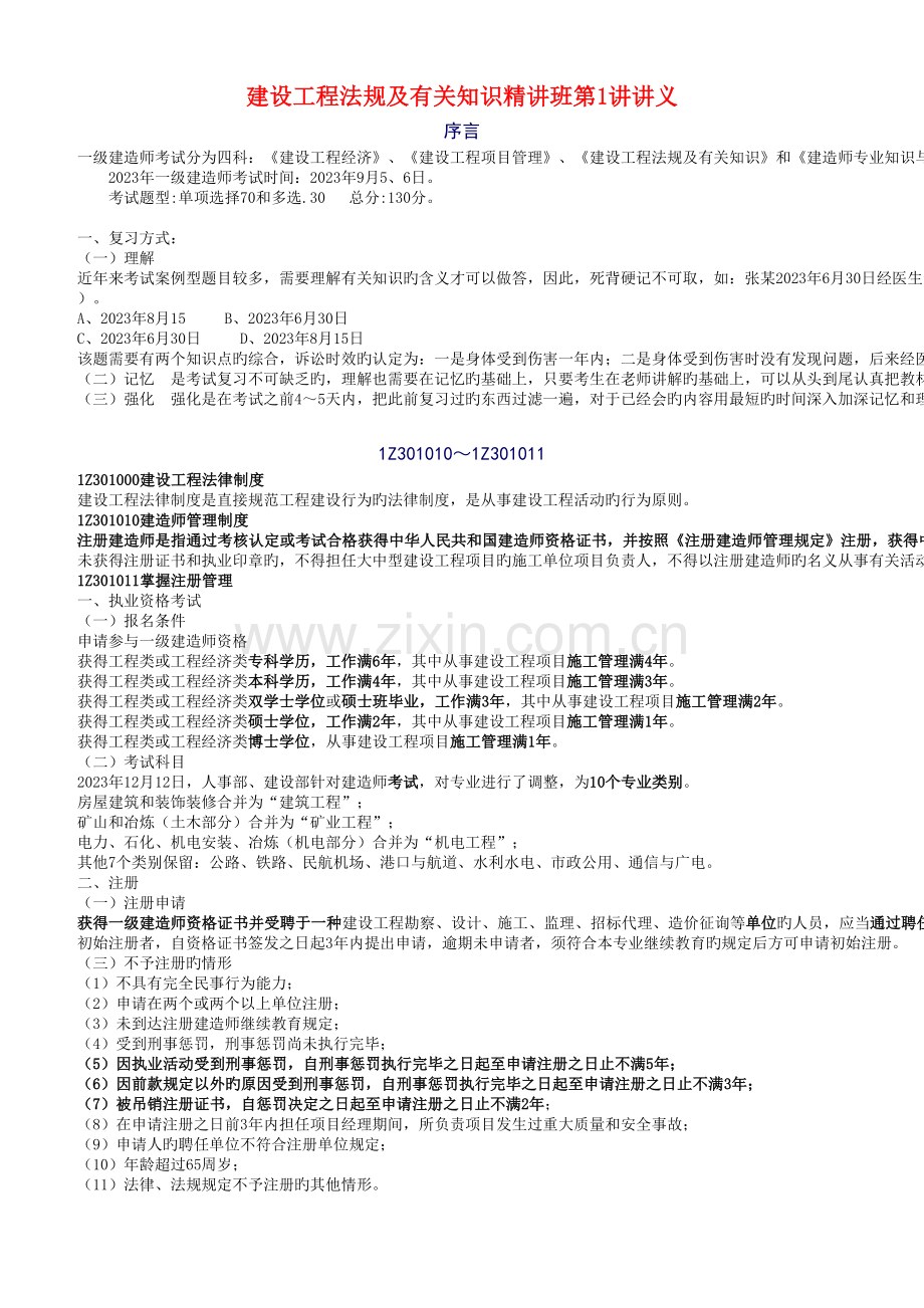 2023年一级建造师建设工程法规及相关知识精讲班讲义.doc_第1页