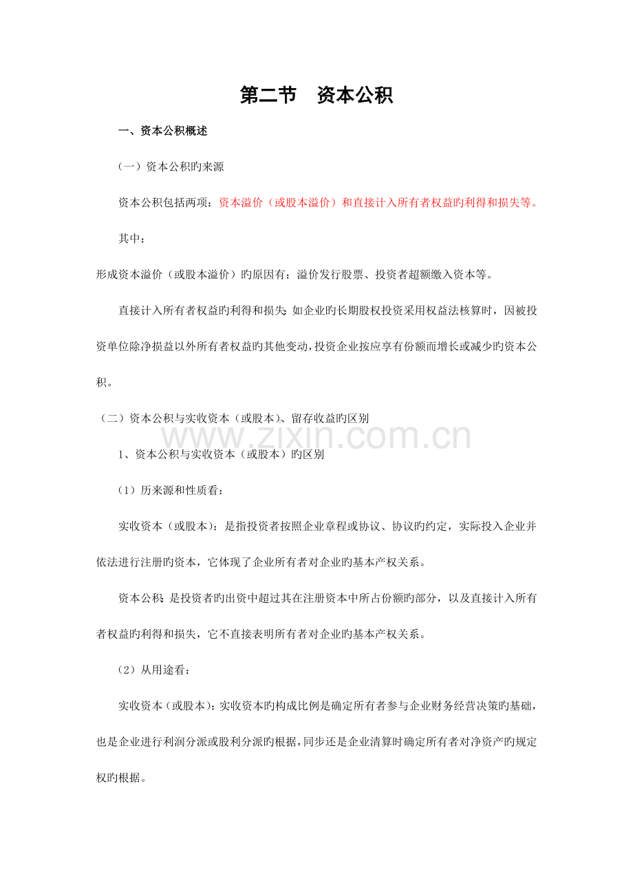 2023年资本公积留存收益·.doc_第1页