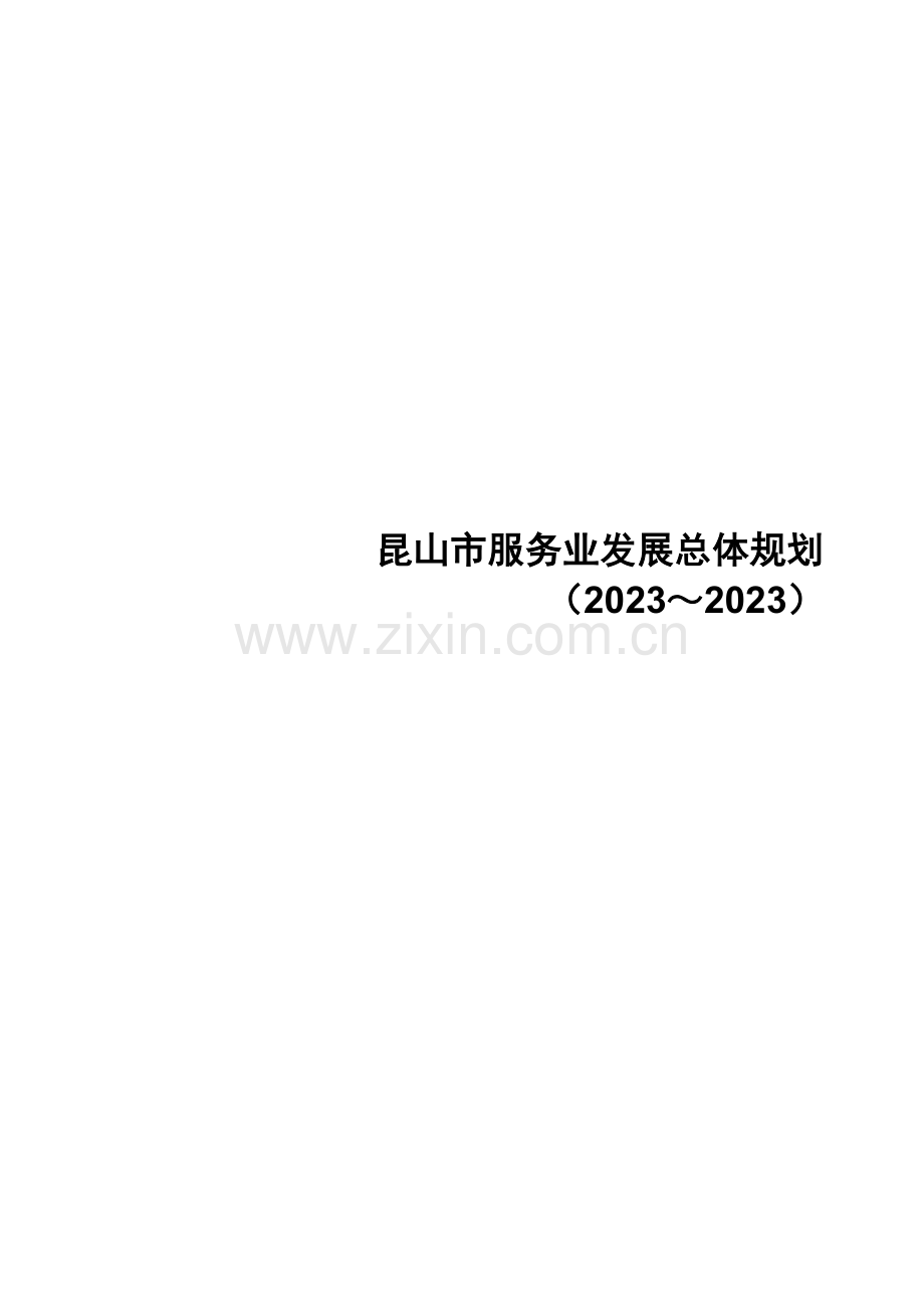 昆山市服务业发展总体规划.doc_第1页