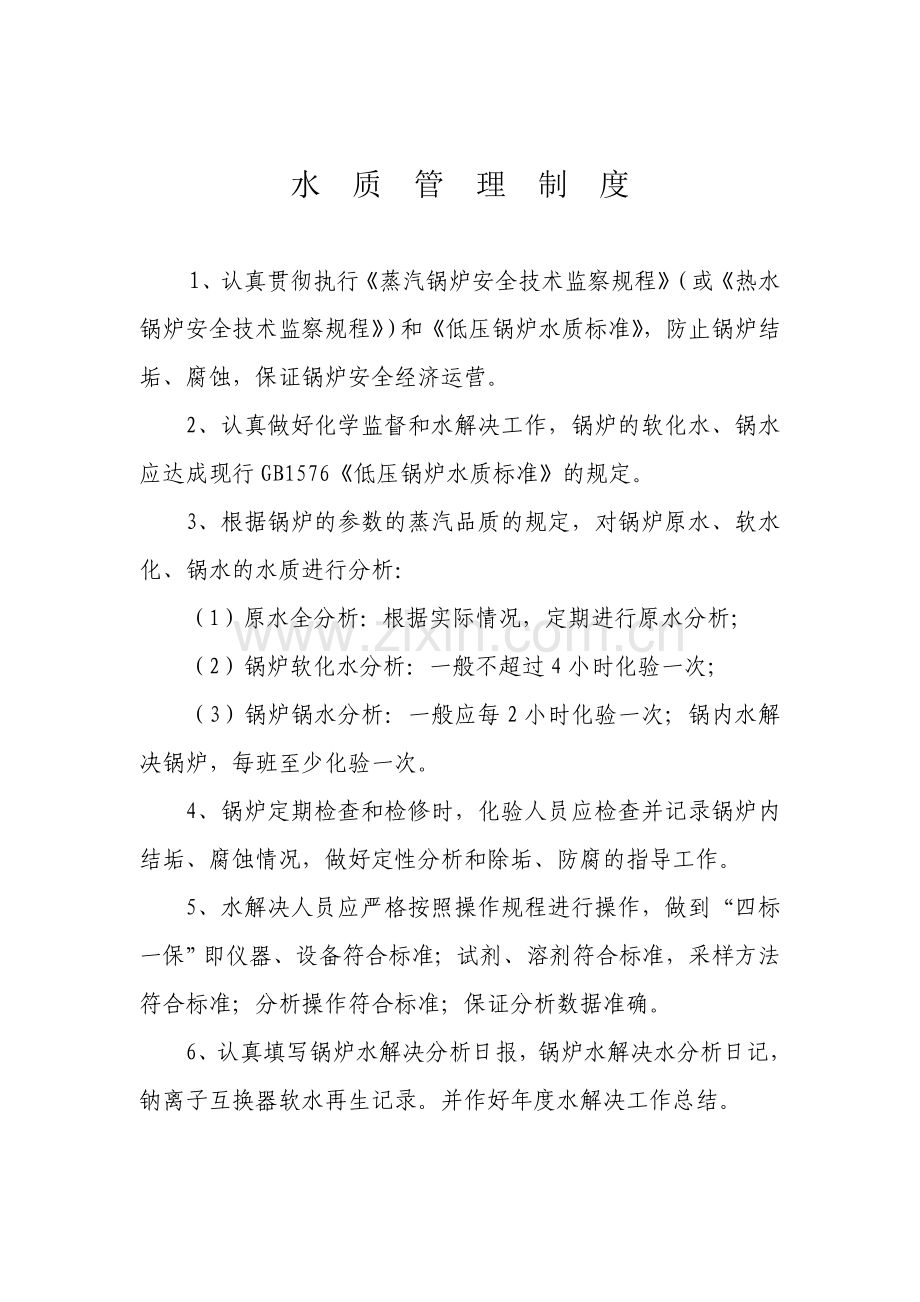 锅炉房管理八项制度.doc_第1页