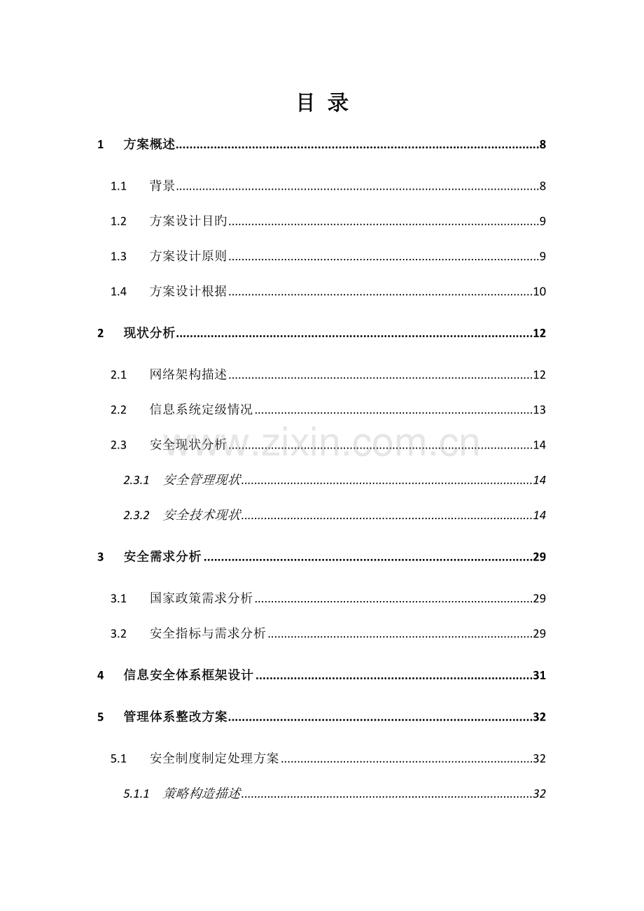 医院信息系统等级保护安全建设整改方案.docx_第2页