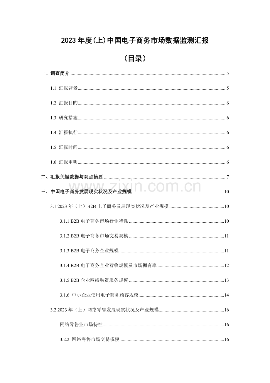 中国电子商务深度市场研究报告.doc_第2页