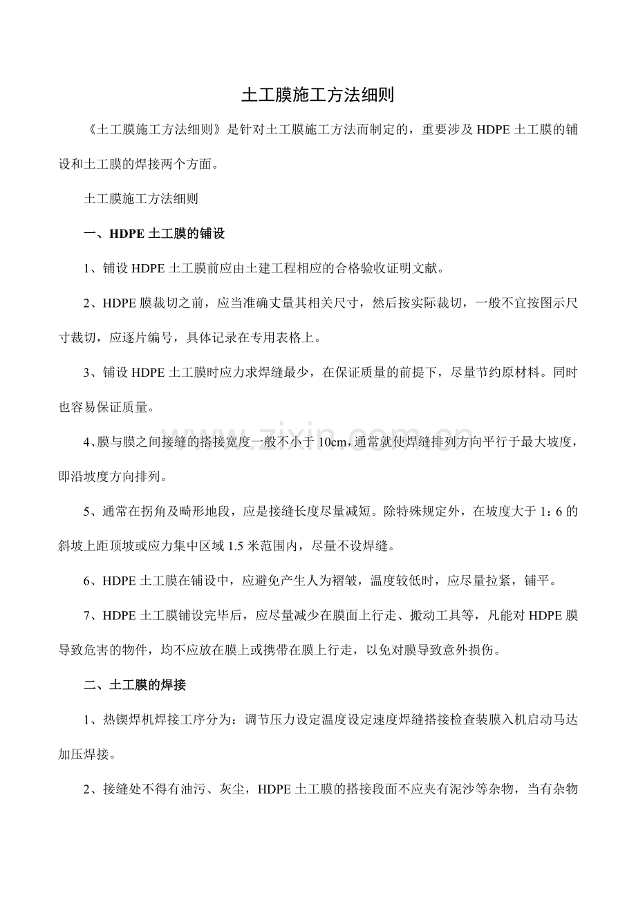 土工膜施工方法细则.doc_第1页