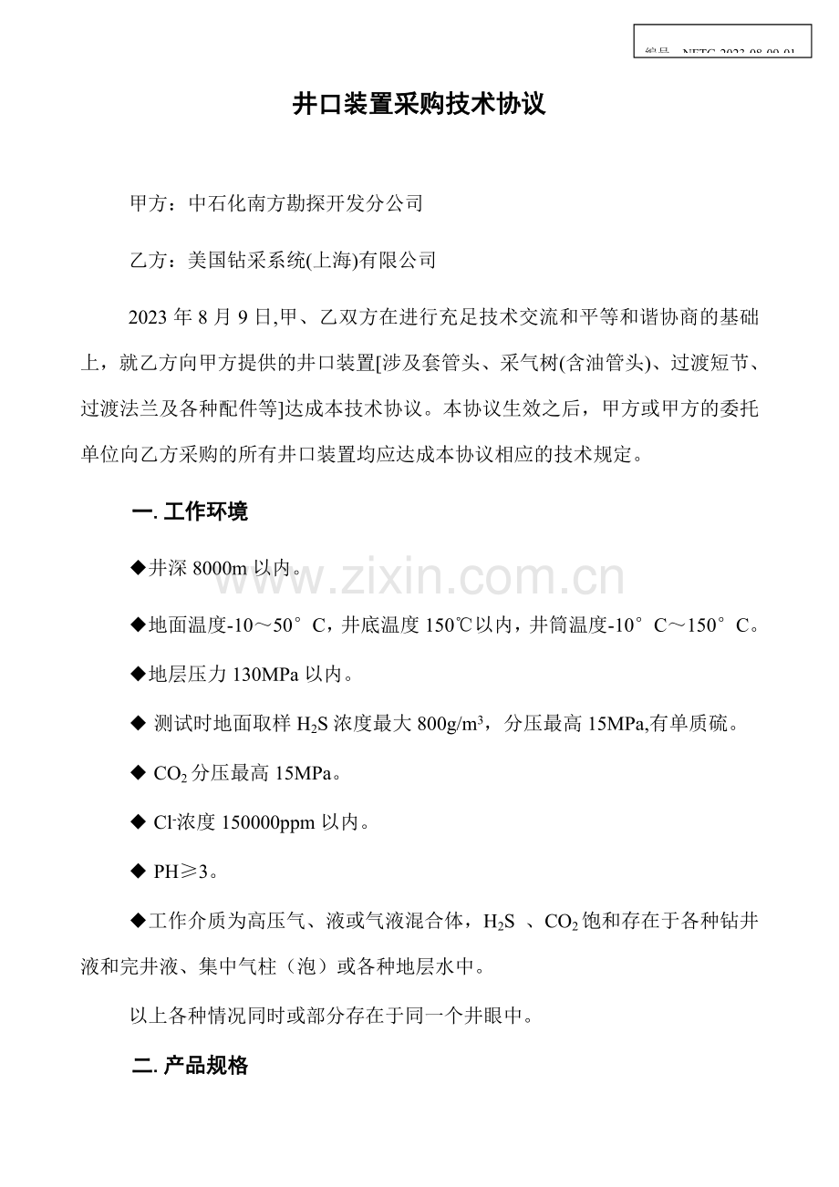 井口技术协议美国钻采.doc_第1页