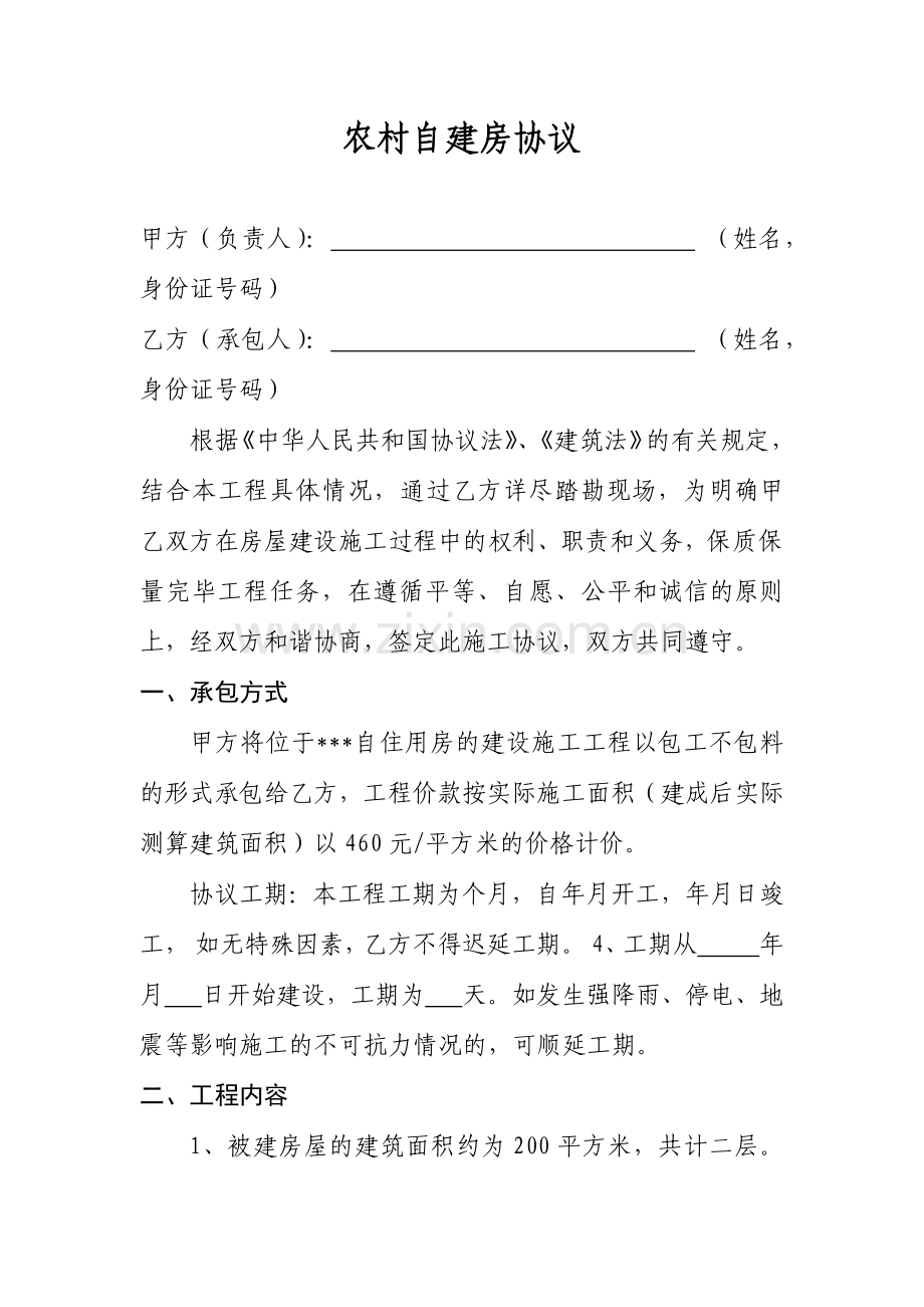 农村自建房施工合同.docx_第1页