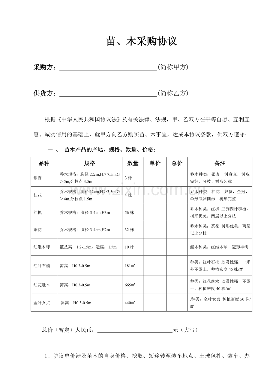 苗木采购协议.doc_第1页