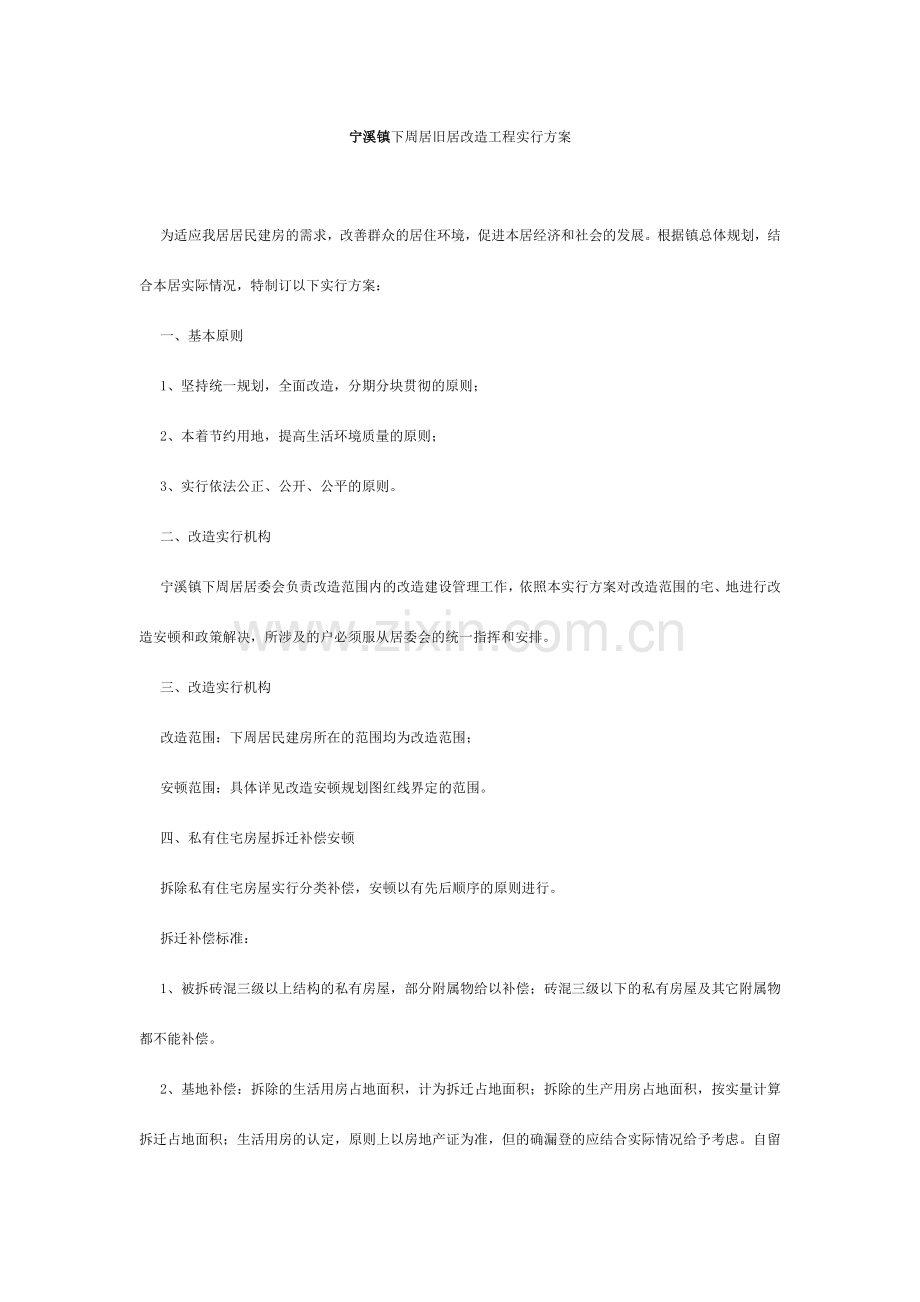 宁溪镇下周居旧居改造工程实施方案.doc_第1页