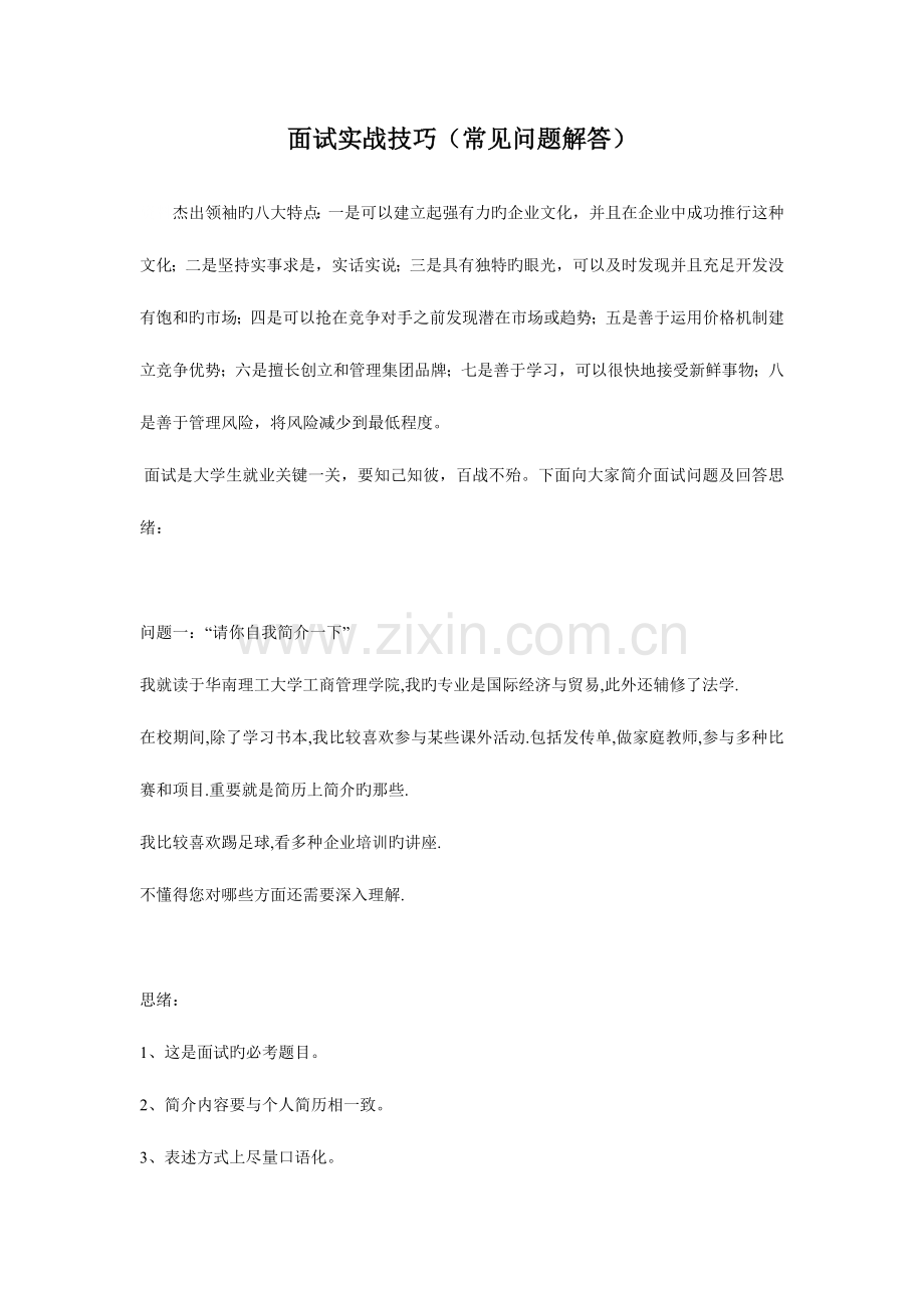 2023年面试实战技巧常见问题解答.doc_第1页