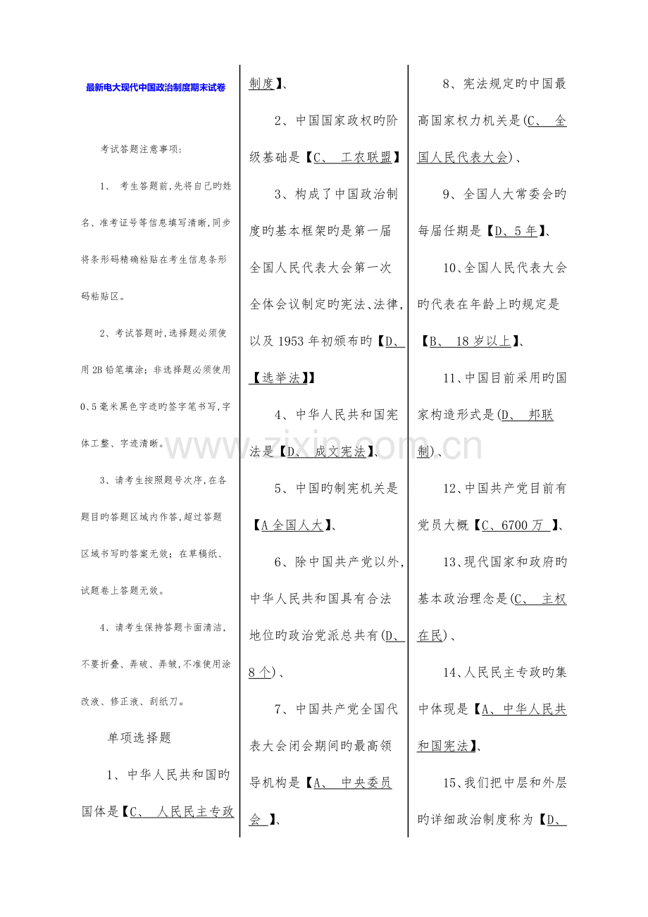 2023年电大当代中国政治制度期末试卷.doc_第1页