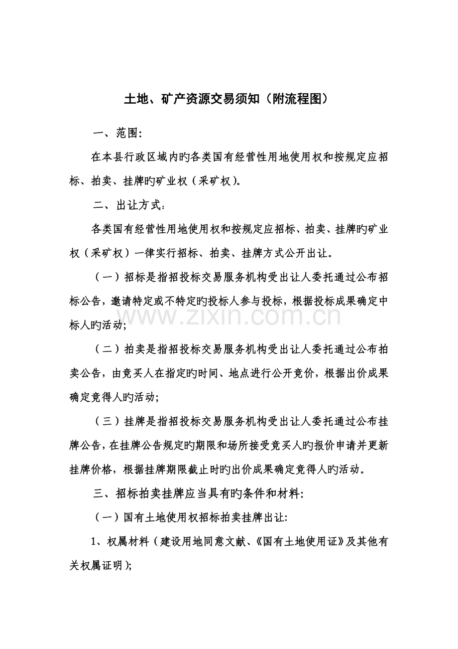 矿产资源交易须知附流程图.doc_第1页