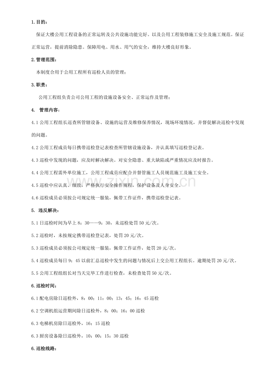 公用工程巡检制度修改稿.doc_第1页