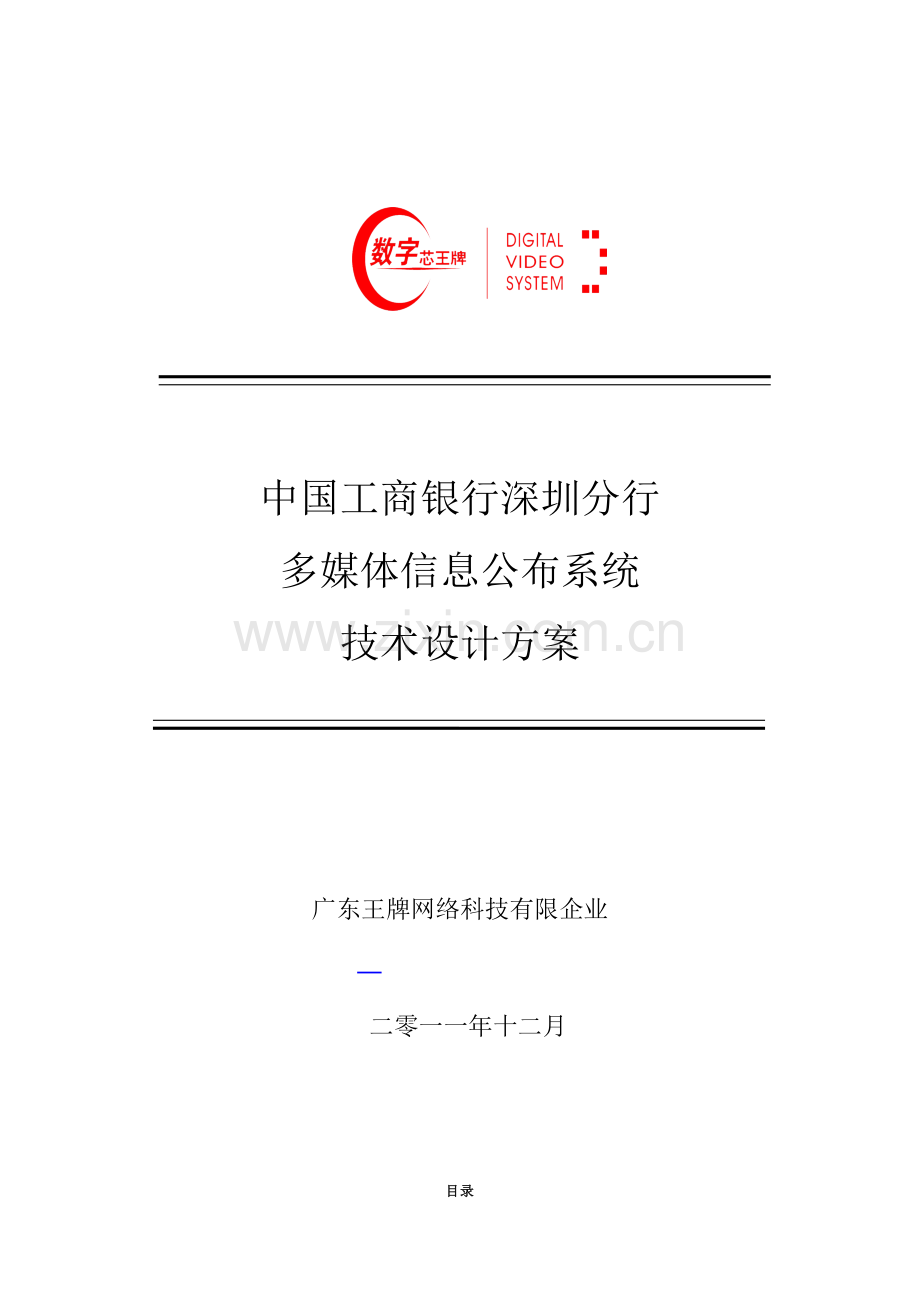 多媒体信息发布系统技术设计方案.doc_第1页