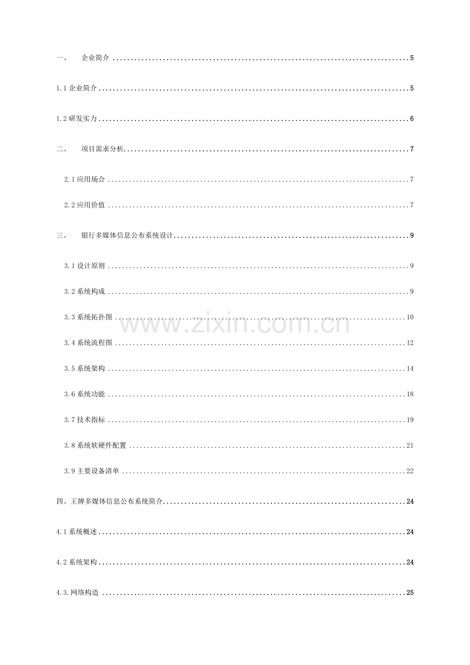 多媒体信息发布系统技术设计方案.doc_第2页