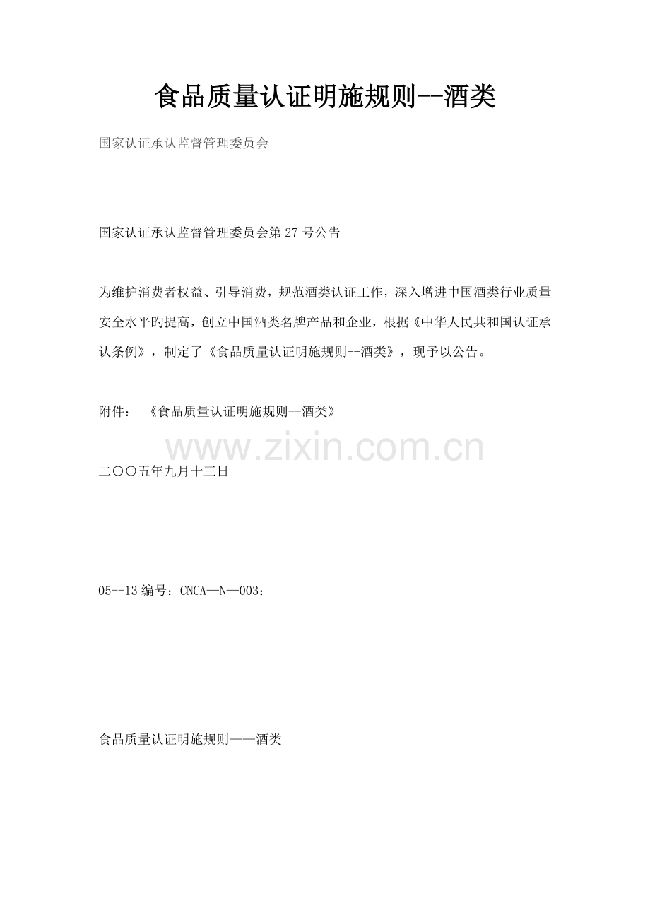 食品质量认证实施规则酒类.doc_第1页