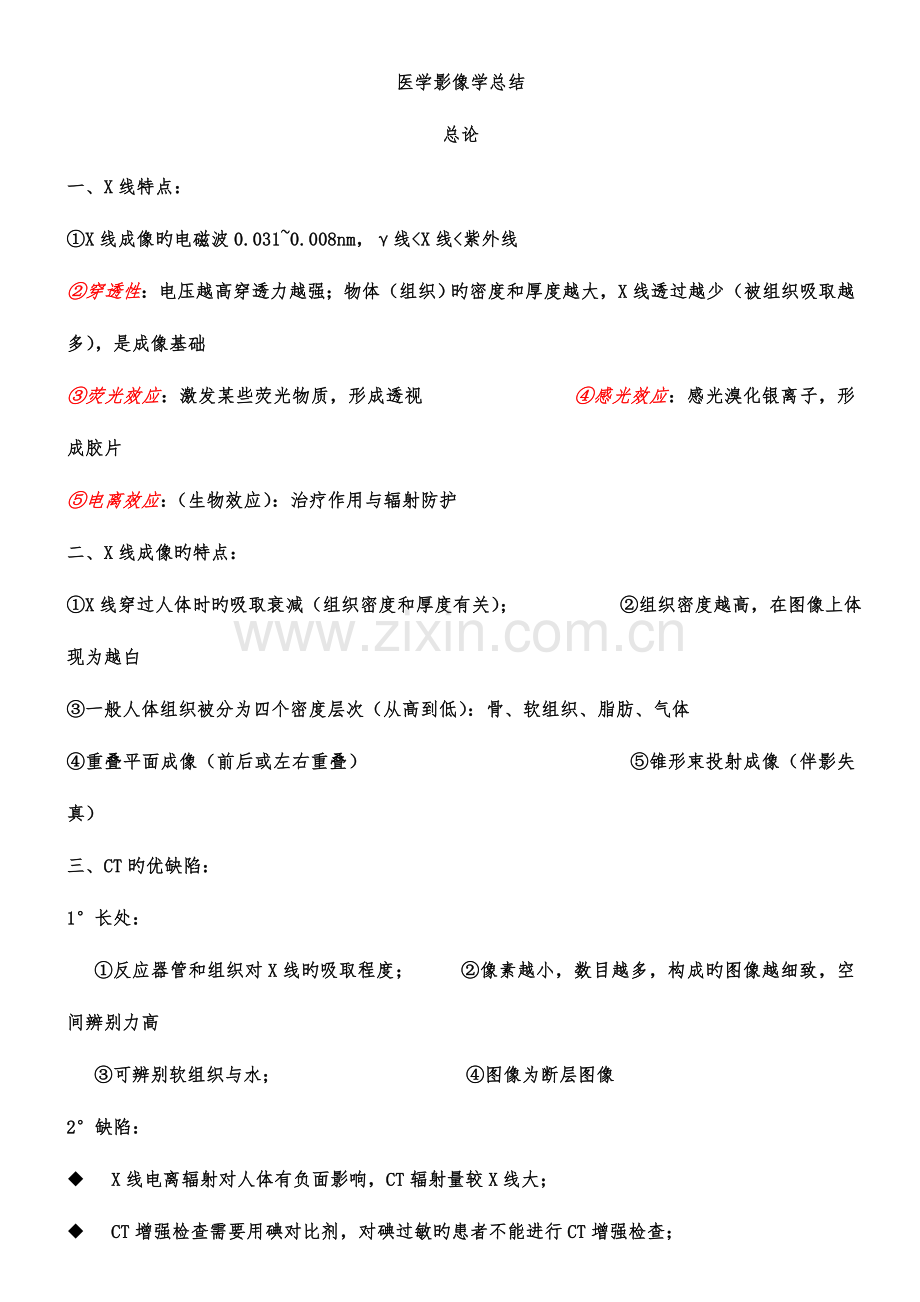 2023年医学影像学考试重点总结.doc_第1页