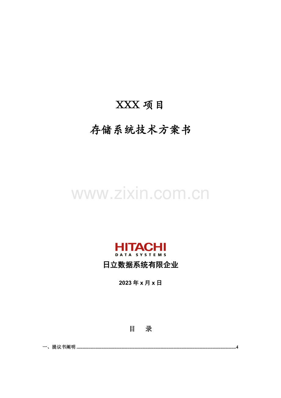 存储技术方案.doc_第1页