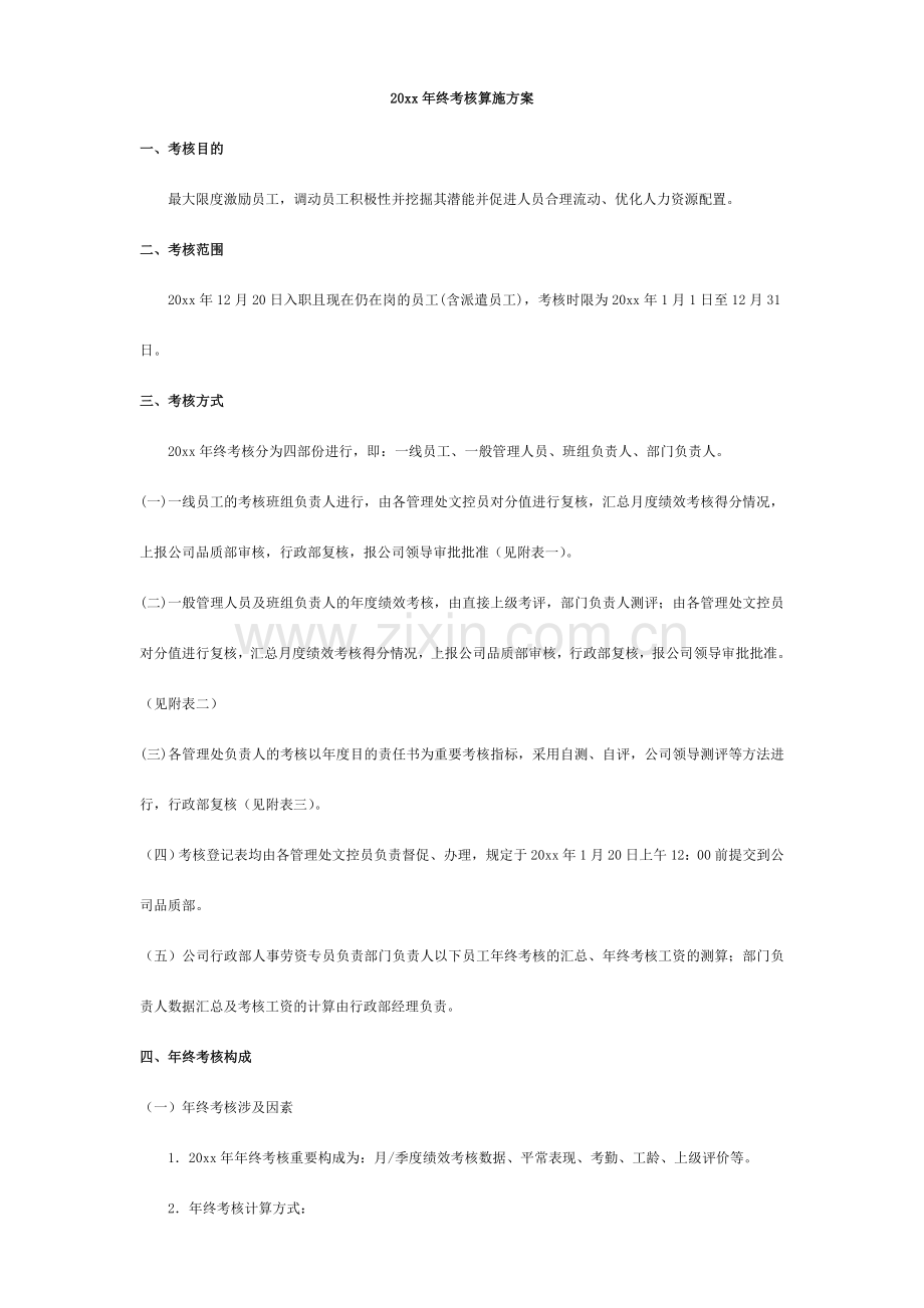 年终奖方案策划终考核及年终奖方案.doc_第1页