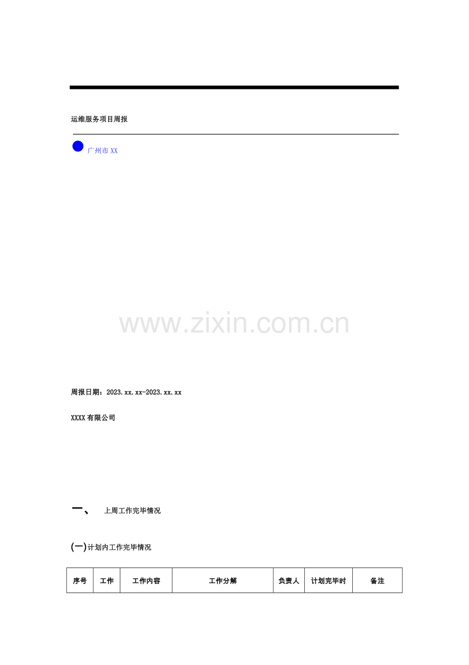 项目运维服务周报月第X周模板.doc_第1页