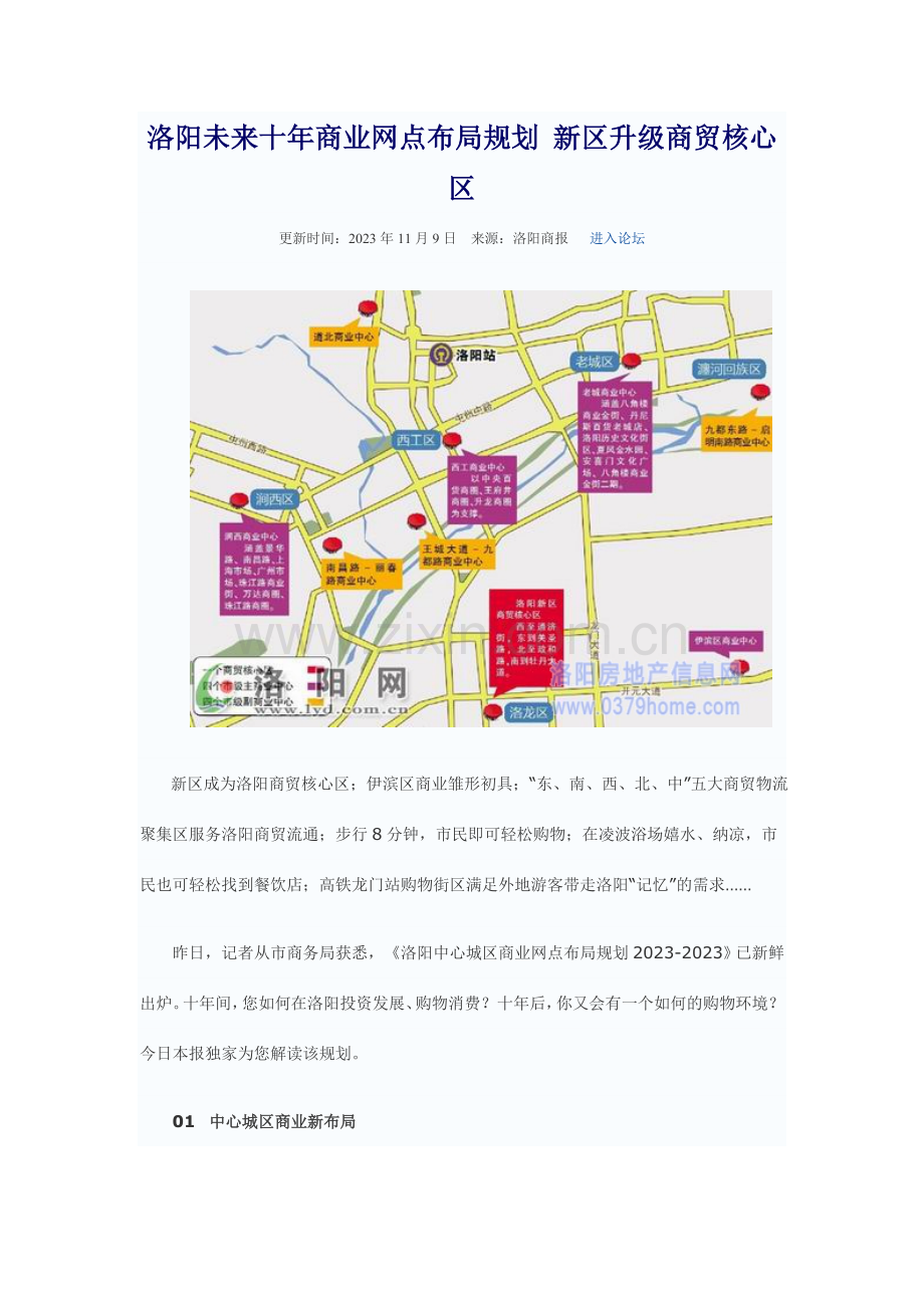 洛阳未来十年商业网点布局规划新区升级商贸核心区.doc_第1页