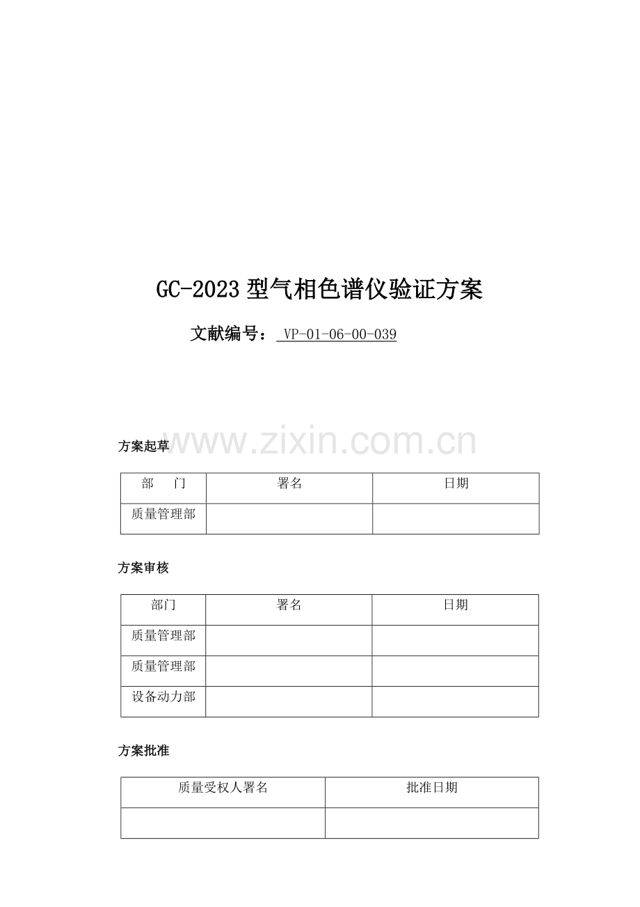 岛津GCC型气相色谱仪验证方案.doc_第1页