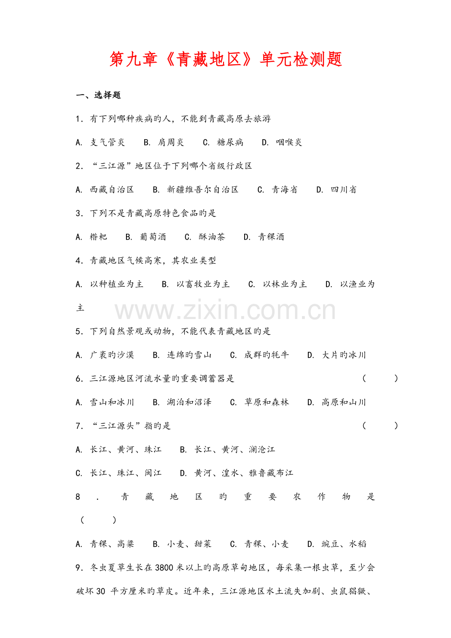 部编人教版地理八年级下册青藏地区单元检测试题含答案解析.doc_第1页