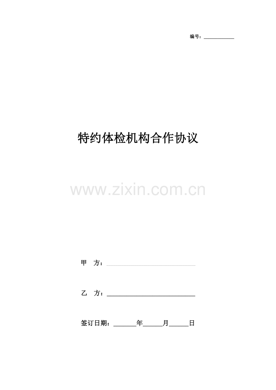 特约体检机构合作合同协议书范本.doc_第1页