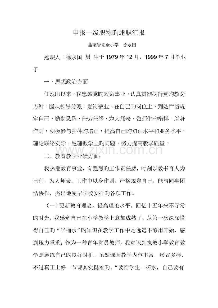 2023年徐永国述职报告.doc_第1页