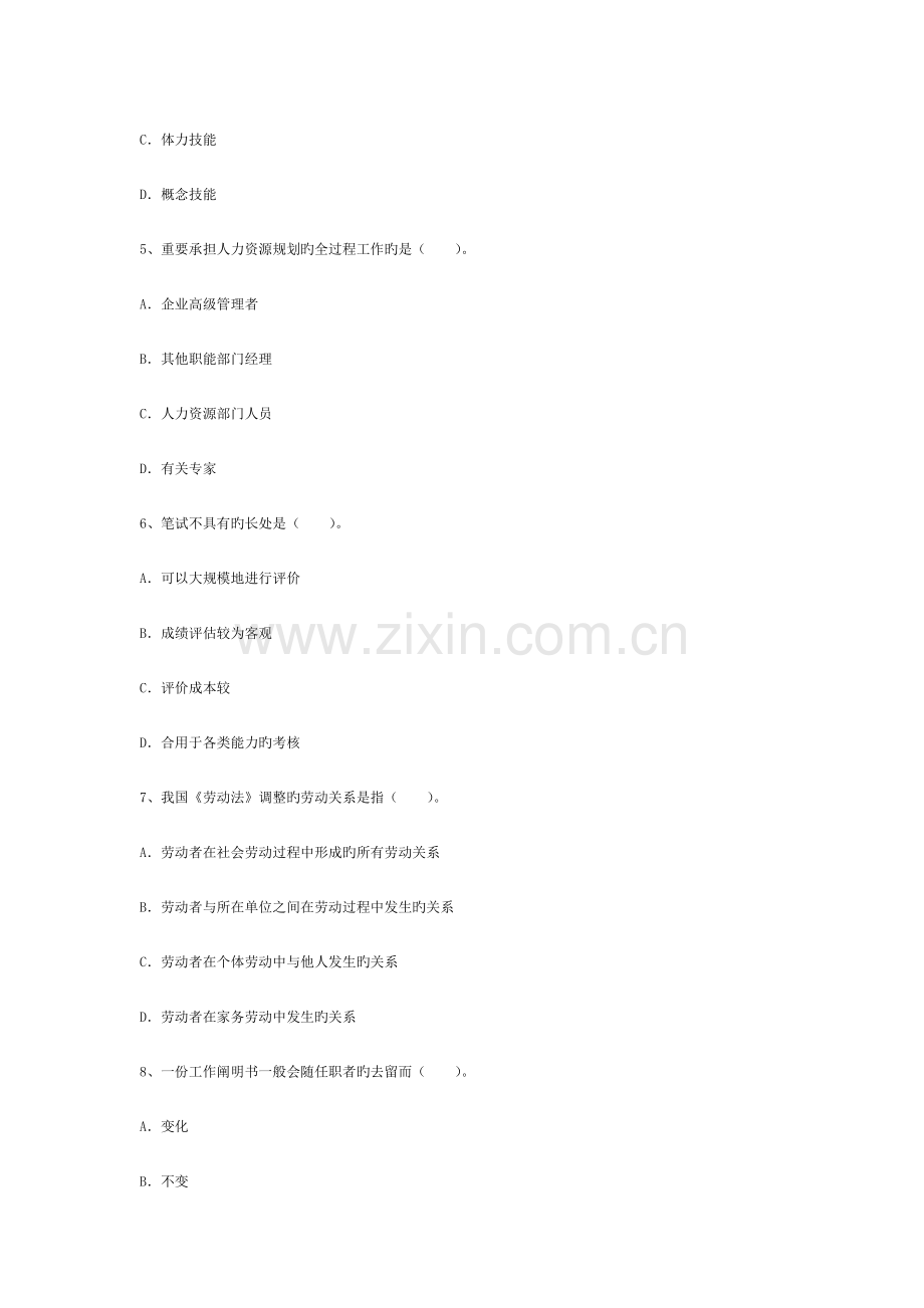 2023年人力资源管理师三级全真模拟试题理论知识部分.doc_第2页