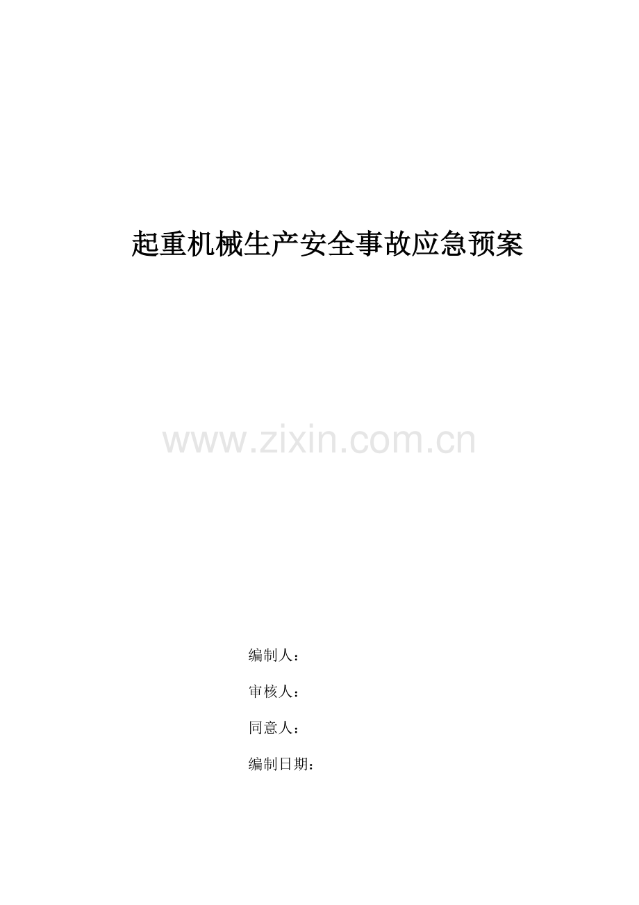 2023年起重机械生产安全事故应急预案及应急路线图.doc_第1页