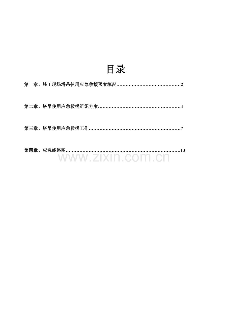 2023年起重机械生产安全事故应急预案及应急路线图.doc_第2页