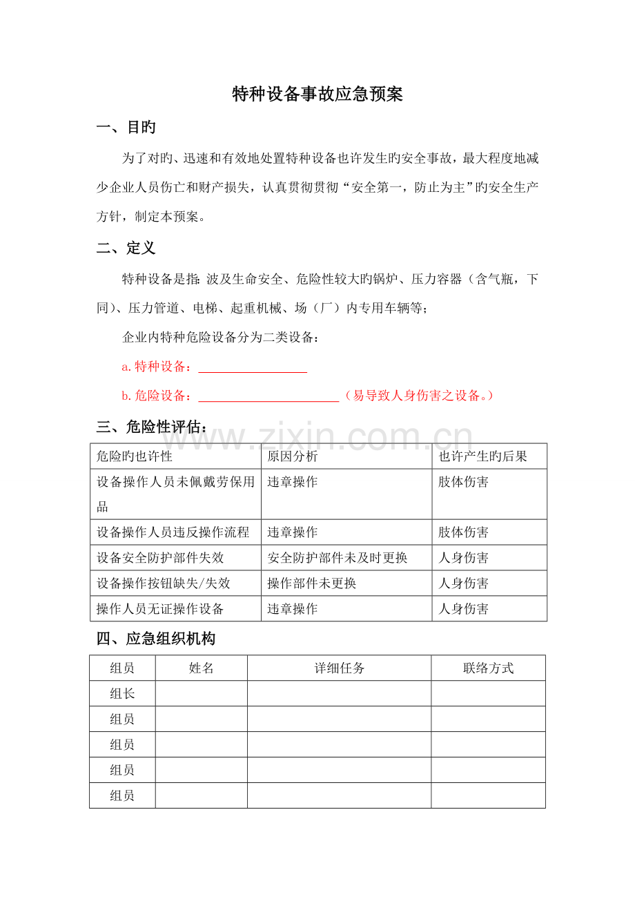 特种设备事故专项应急预案.doc_第1页