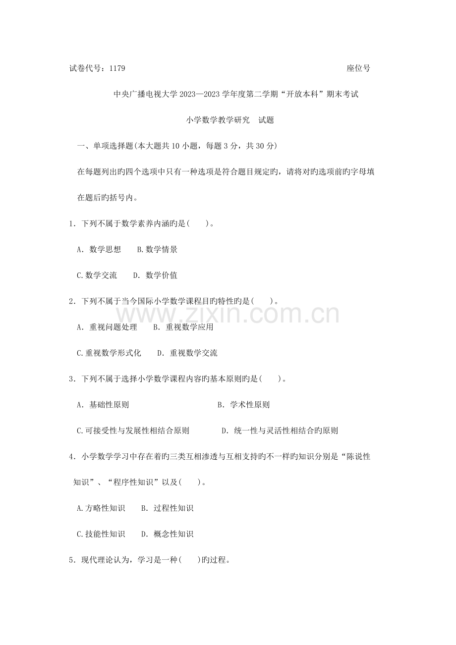 2023年小学数学教学研究自考试题.doc_第1页