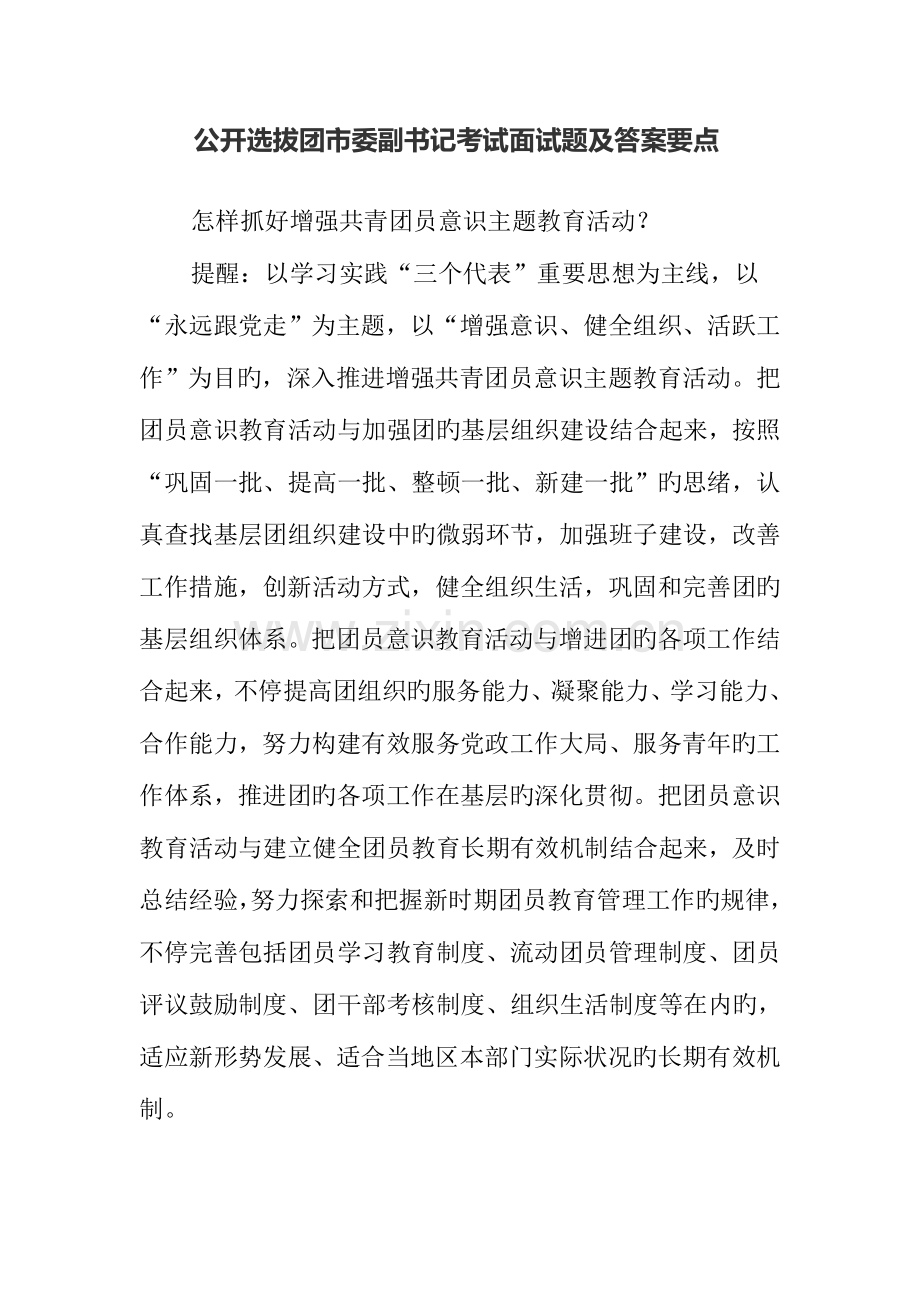2023年公开选拔团市委副书记考试面试题及答案要点.doc_第1页