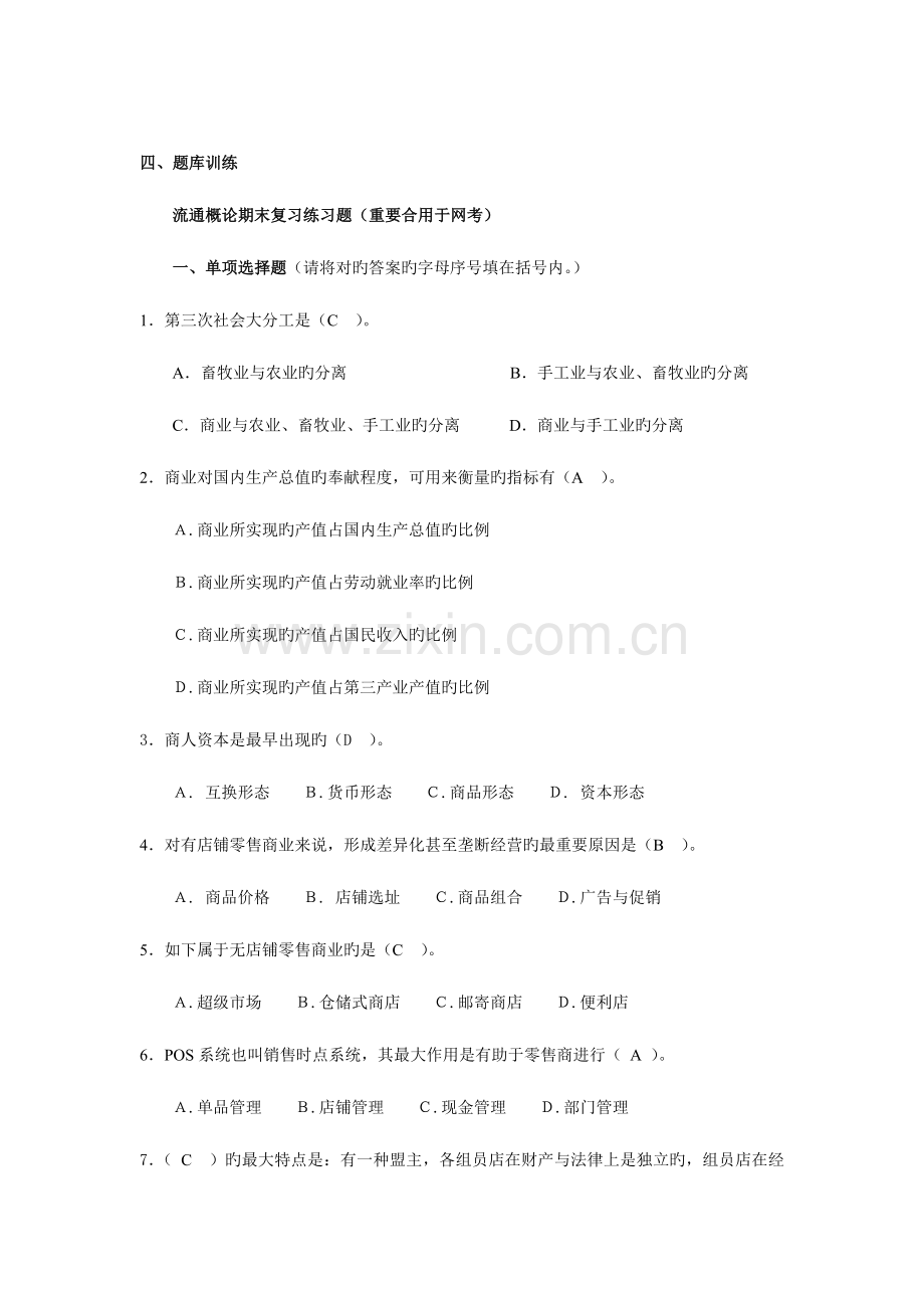 2023年电大秋流通概论网考复习指导.doc_第1页